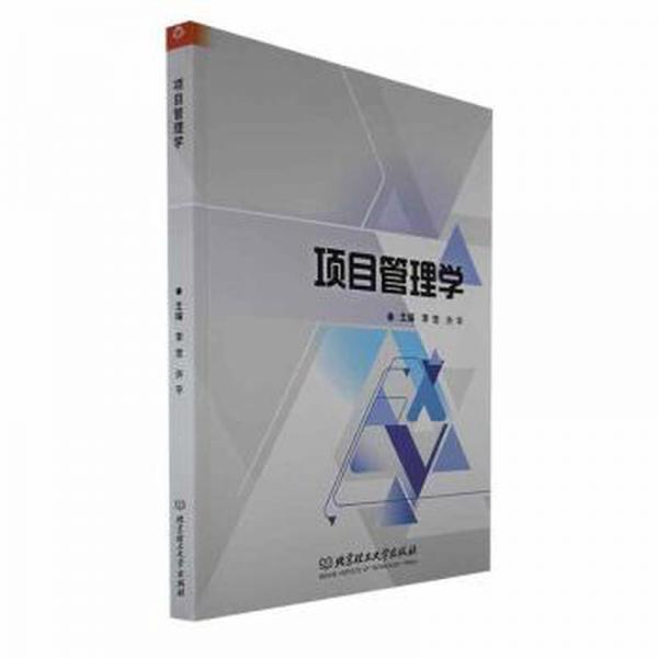 全新正版圖書(shū) 項(xiàng)目管理學(xué)李覺(jué)北京理工大學(xué)出版社有限責(zé)任公司9787576324488