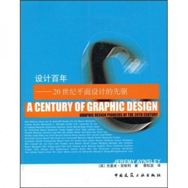 设计百年：20世纪平面设计的先驱