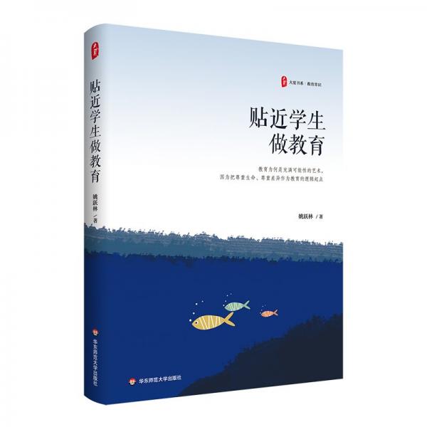 貼近學(xué)生做教育 大夏書系