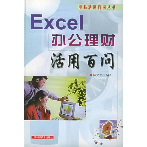 Excel办公理财活用百问——电脑活用百问丛书