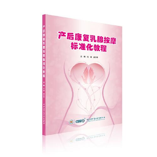產(chǎn)后康復(fù)乳腺按摩標(biāo)準(zhǔn)化教程
