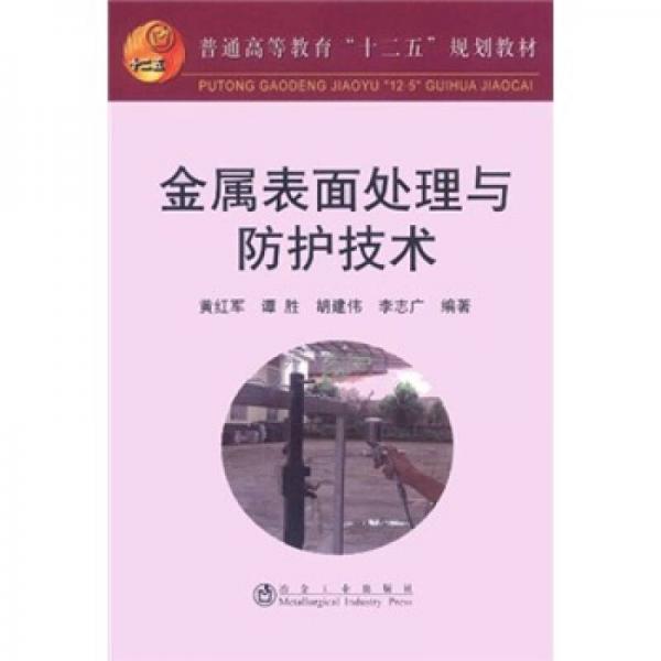 普通高等教育“十二五”規(guī)劃教材：金屬表面處理與防護(hù)技術(shù)