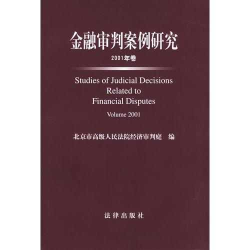 金融审判案例研究（2001年卷）