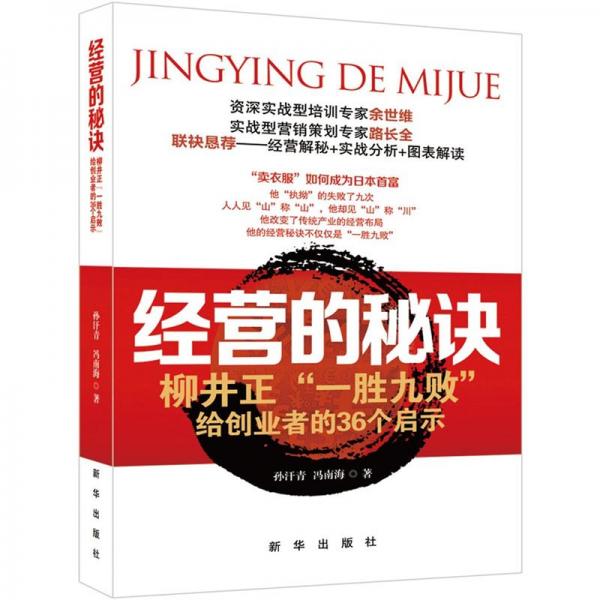 經(jīng)營(yíng)的秘訣:柳井正“一勝九敗”給創(chuàng)業(yè)者的36個(gè)啟示