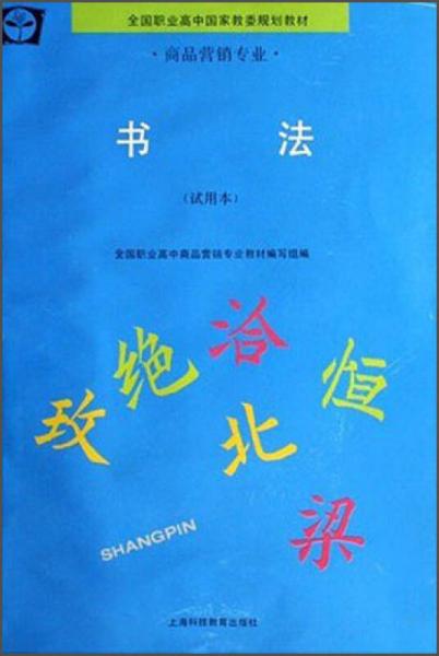 全国职业高中教委规划教材·商品营销专业：书法（试用本）