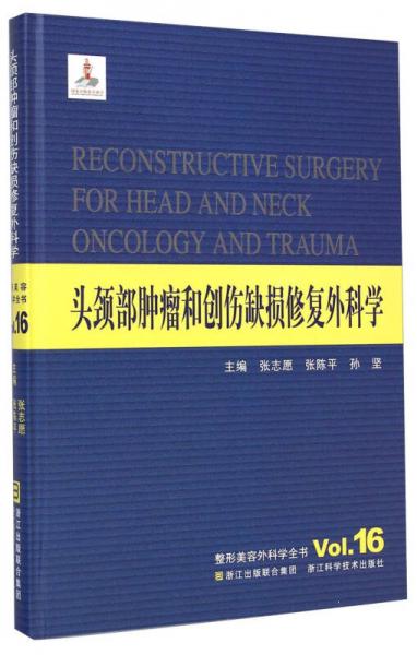 整形美容外科学全书：头颈部肿瘤和创伤缺损修复外科学