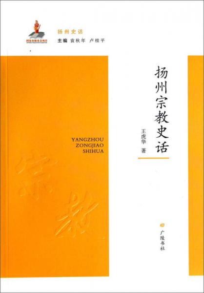 揚(yáng)州史話：揚(yáng)州宗教史話