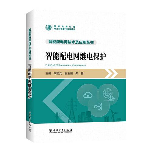 智能配電網(wǎng)繼電保護(hù)