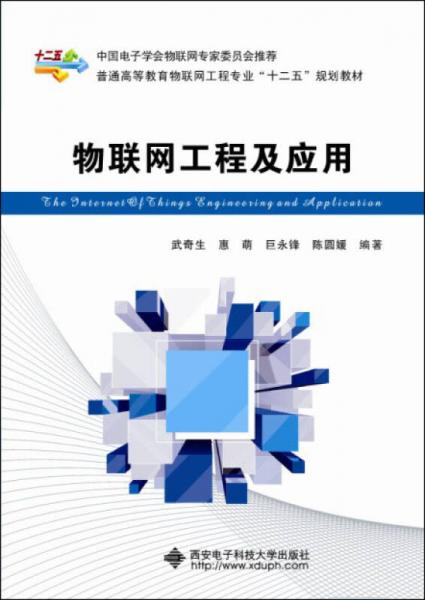 物聯(lián)網(wǎng)工程及應(yīng)用