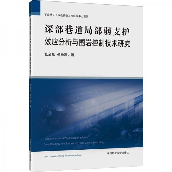 深部巷道局部弱支護(hù)效應(yīng)分析與圍巖控制技術(shù)研究