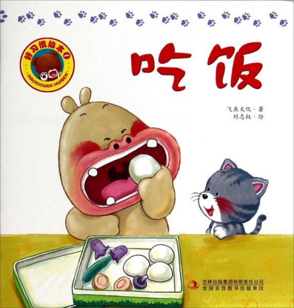 好習(xí)慣繪本：吃飯