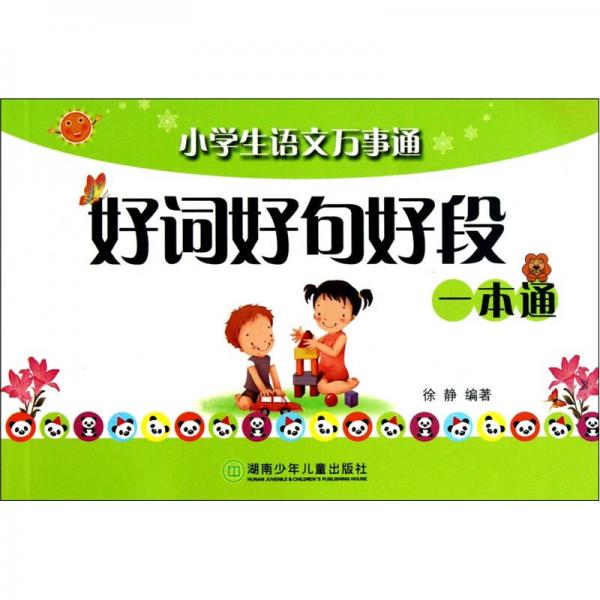 小学生语文万事通：好词好句好段一本通