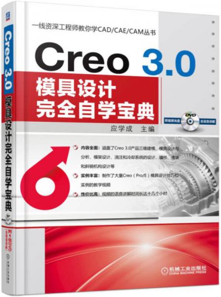 Creo 3.0模具设计完全自学宝典