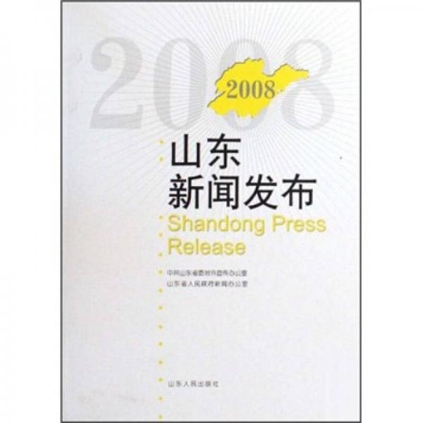 2008山東新聞發(fā)布