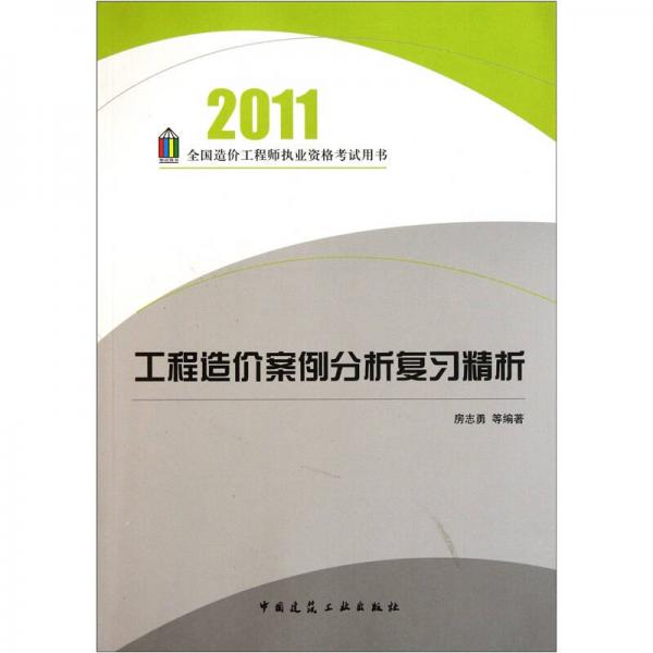 工程造价案例分析复习精析