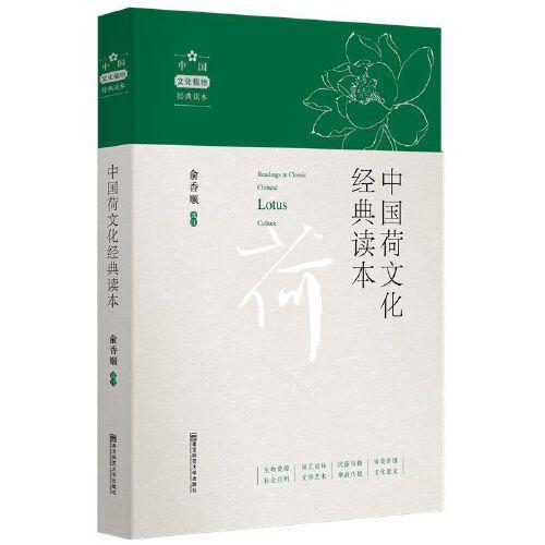 中国荷文化经典读本