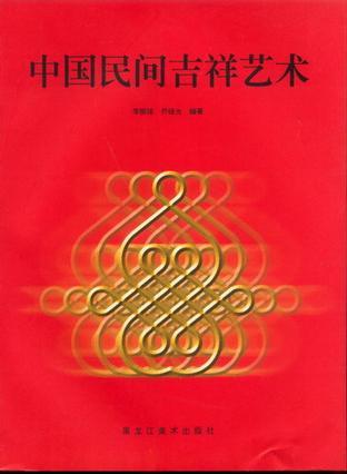 中國民間吉祥藝術