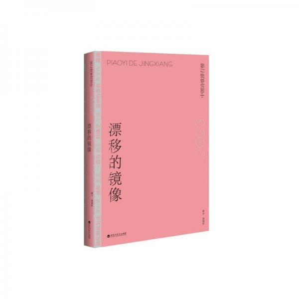 漂移的鏡像:2023年中國(guó)詩(shī)歌精選