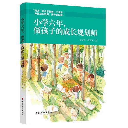 小學(xué)六年，做孩子的成長規(guī)劃師