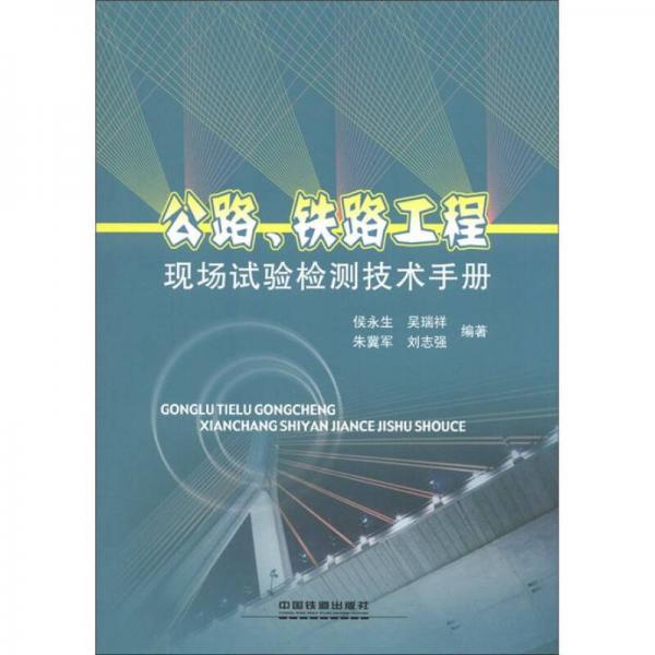 公路、鐵路工程現(xiàn)場試驗(yàn)檢測技術(shù)手冊