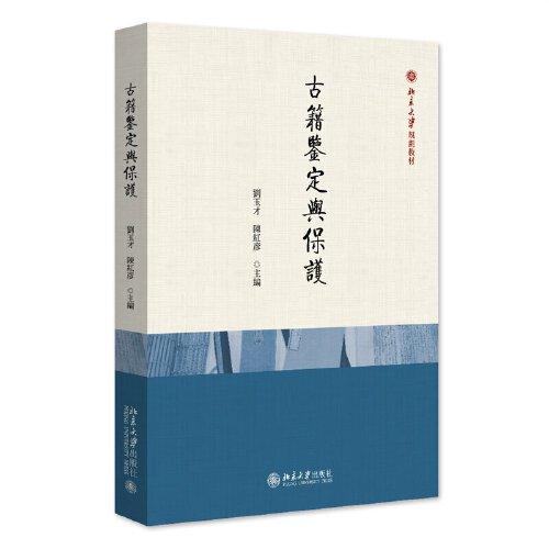 古籍鑒定與保護(hù) 北京大學(xué)規(guī)劃教材 劉玉才 陳紅彥
