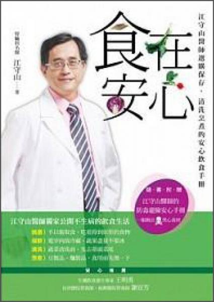 食在安心！江守山醫(yī)師的安心飲食手冊(cè)：選購(gòu)保存、清洗烹煮、聰明外食