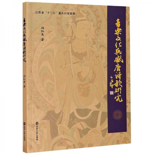 音樂文化與盛唐詩歌研究