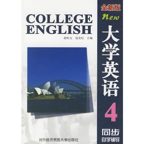大學(xué)英語（全新版）同步自學(xué)輔導(dǎo)(4)