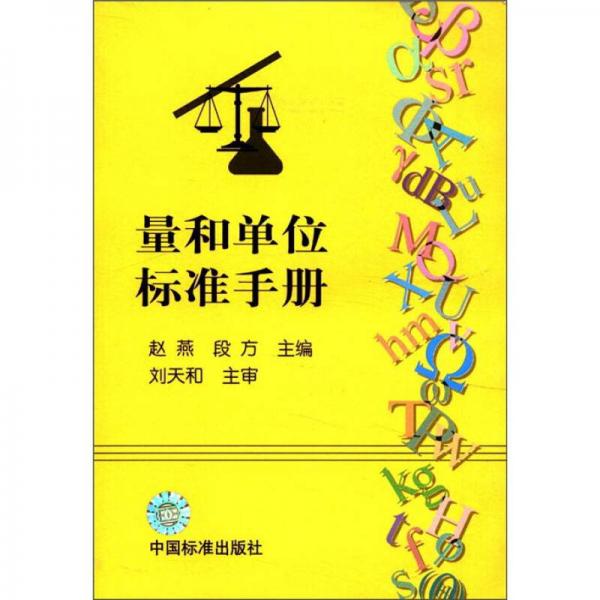 量和單位標準手冊