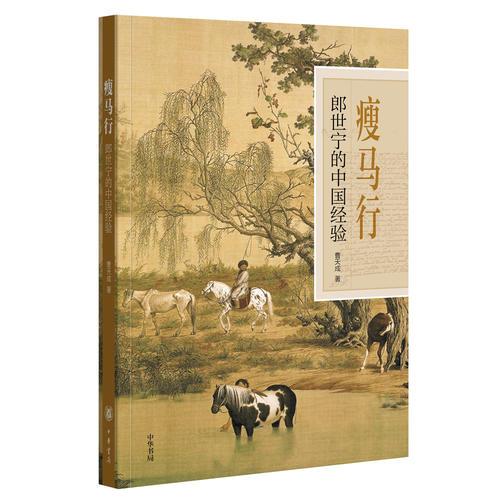 瘦馬行：郎世寧的中國(guó)經(jīng)驗(yàn)