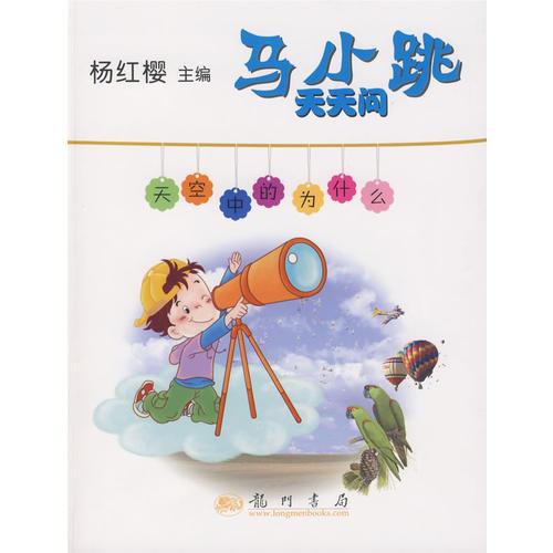 马小跳天天问：天空中的为什么