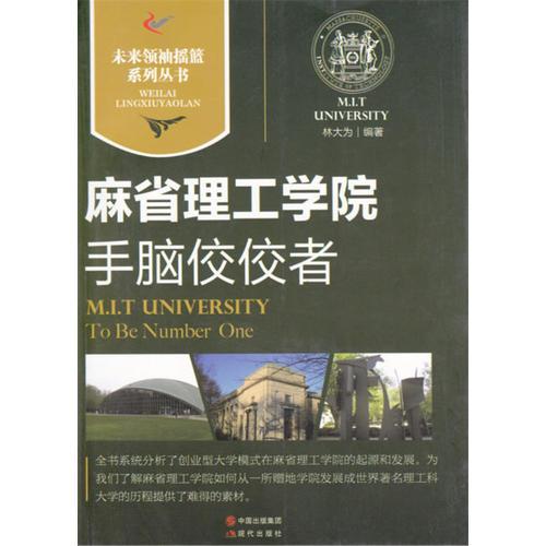 麻省理工學(xué)院｜手腦佼佼者