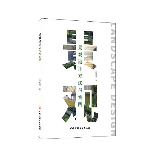 景觀設(shè)計(jì)方法與實(shí)例