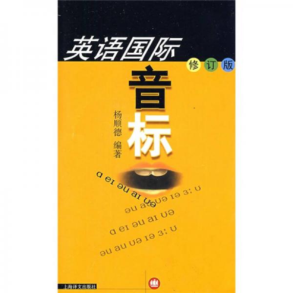 英語國際音標(biāo)（修訂版）