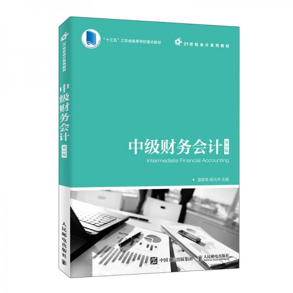 中級財(cái)務(wù)會計(jì)（第3版）