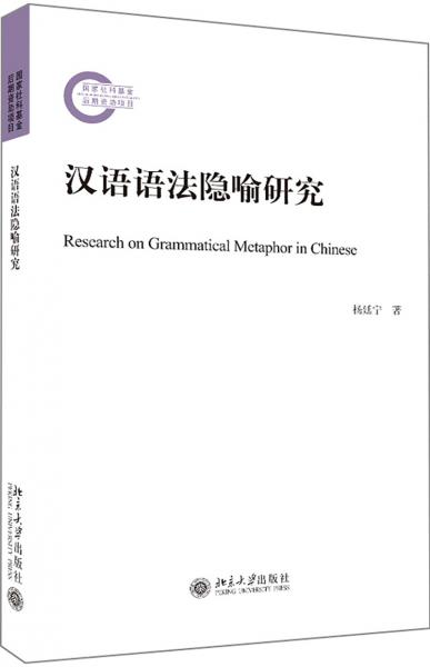 漢語語法隱喻研究