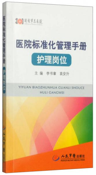 医院标准化管理手册·护理岗位