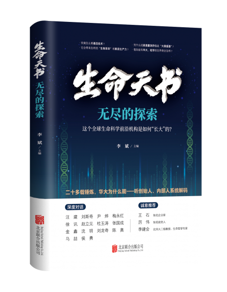 生命天書：無盡的探索（一次關(guān)于科研范式變革的大探討：為全球生命科學(xué)研究提供新的思路和方法）