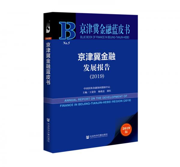 京津冀金融蓝皮书：京津冀金融发展报告（2019）