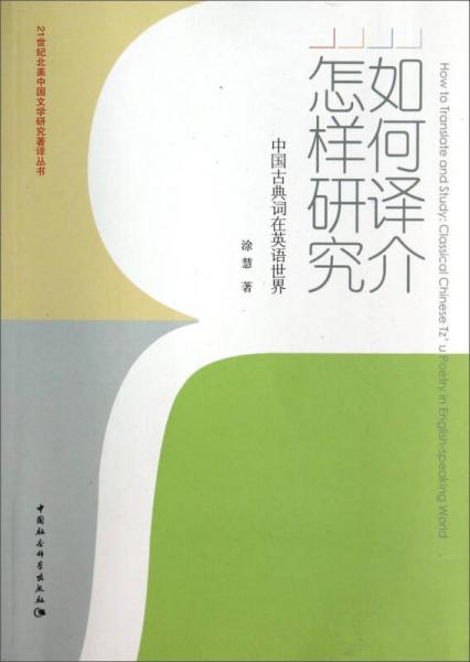 21世纪北美中国文学研究著译丛书：如何译介怎样研究中国古典词在英语世界