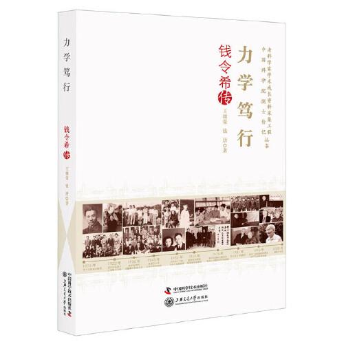 力學(xué)篤行：錢(qián)令希傳