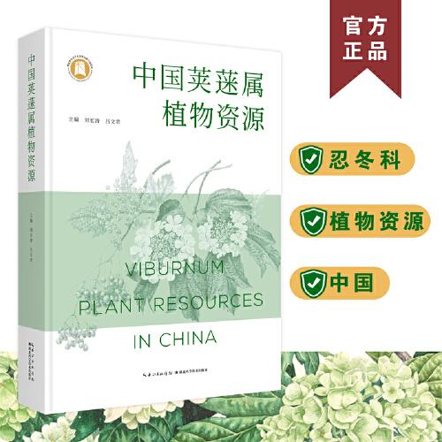 中国荚蒾属植物资源