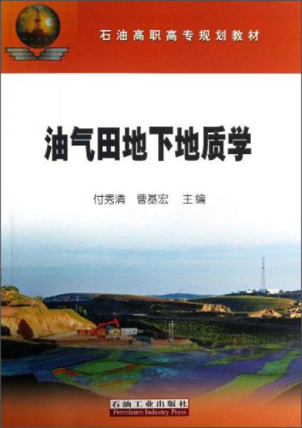 油氣田地下地質(zhì)學(xué)/石油高職高專規(guī)劃教材