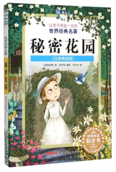秘密花園（注音美繪版）/讓孩子受益一生的世界經(jīng)典名著
