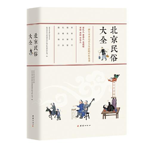 北京民俗大全（一部有关老北京人生活的百科全书！）