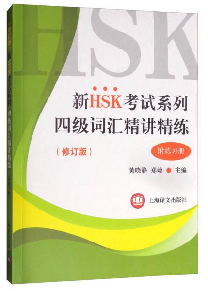 新HSK考試系列：四級詞匯精講精練（修訂版 附練習冊）