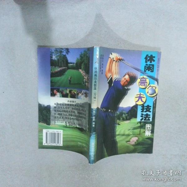 休閑高爾夫技法:圖解