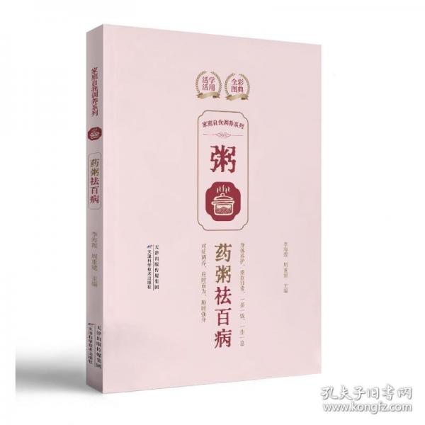 家庭自我調(diào)養(yǎng)系列. 藥粥祛百病