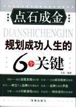 點石成金:規(guī)劃成功人生的6個關(guān)鍵