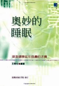 奧妙的睡眠 : 